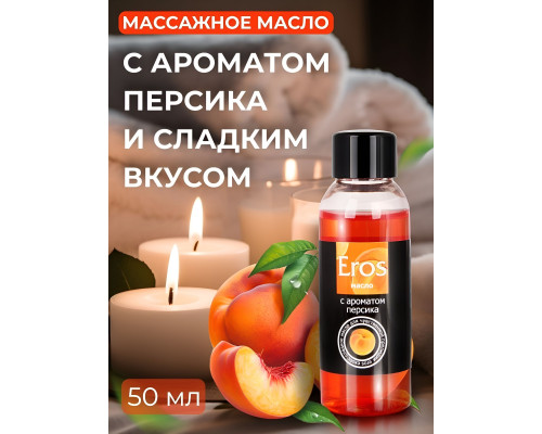 Заказать Массажное масло Eros exotic с ароматом персика - 50 мл.