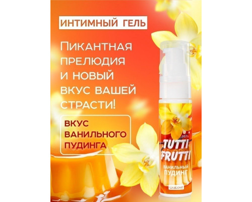 Заказать Интимный гель на водной основе Tutti-Frutti  Ванильный пудинг  - 30 гр.