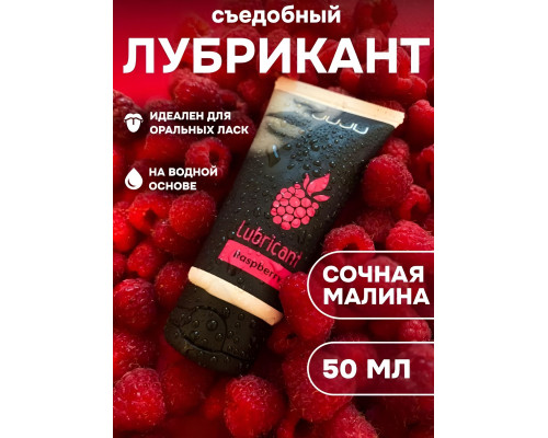 Заказать Съедобный лубрикант JUJU с ароматом малины - 50 мл.