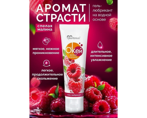 Заказать Гель-лубрикант  Окей  с ароматом малины - 50 гр.