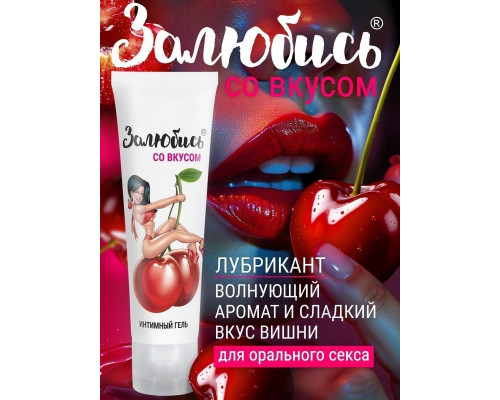 Заказать Интимный гель на водной основе «Залюбись» с ароматом вишни - 50 гр.