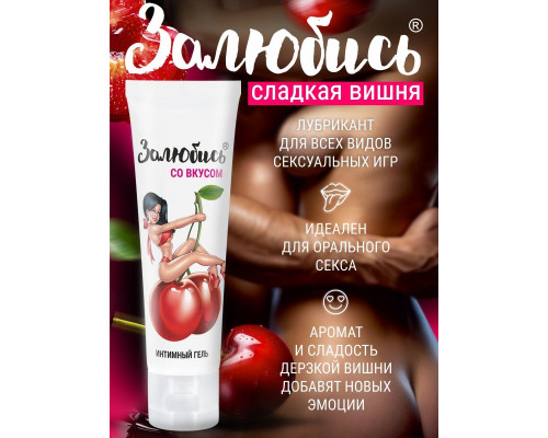 Заказать Интимный гель на водной основе «Залюбись» с ароматом вишни - 50 гр.