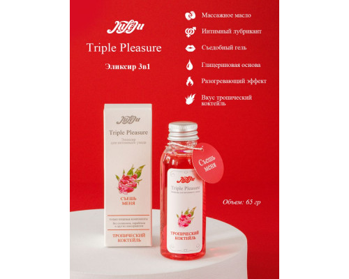 Заказать Эликсир Triple Pleasure  Тропический коктейль  - 65 гр.