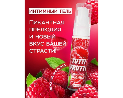 Заказать Гель-смазка Tutti-frutti с малиновым вкусом - 30 гр.