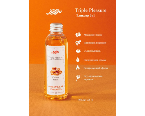 Заказать Эликсир Triple Pleasure  Французская карамель  - 65 гр.