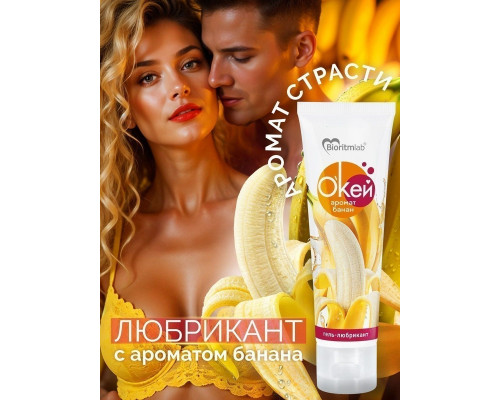 Заказать Гель-лубрикант  Окей  с ароматом банана - 50 гр.