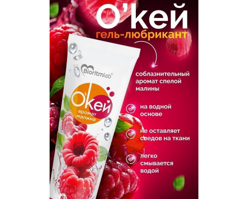Заказать Гель-лубрикант  Окей  с ароматом малины - 50 гр.