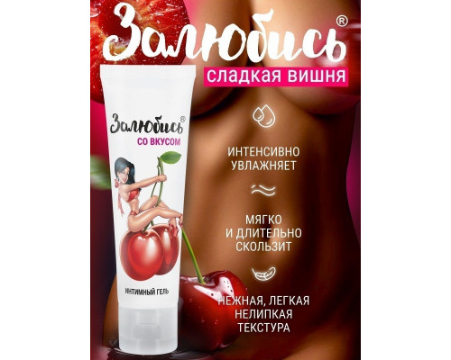 Заказать Интимный гель на водной основе «Залюбись» с ароматом вишни - 50 гр.