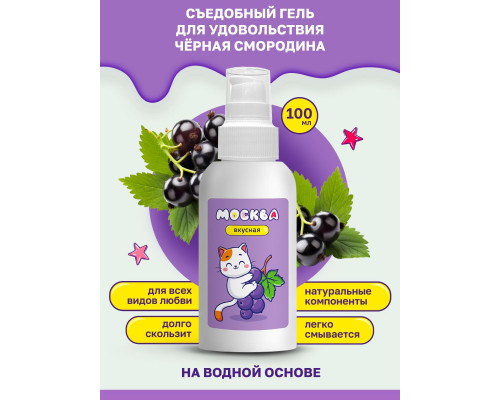 Заказать Универсальная смазка с ароматом смородины  Москва Вкусная  - 100 мл.