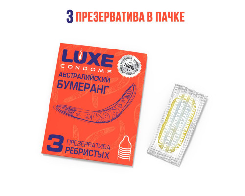 Заказать Презервативы Luxe «Австралийский бумеранг» с ребрышками - 3 шт.