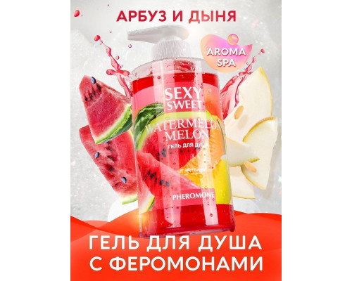 Заказать Гель для душа Sexy Sweet Watermelon Melon с ароматом арбуза, дыни и феромонами - 430 мл.