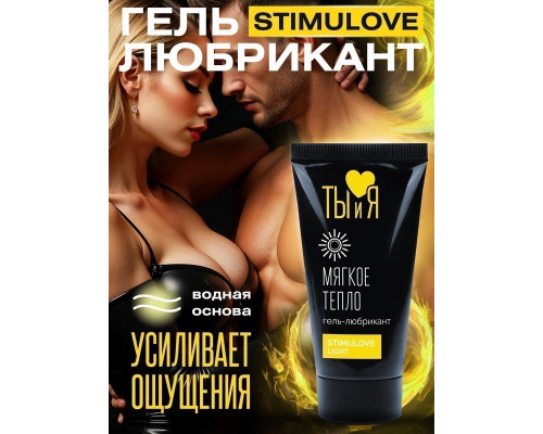 Заказать Гель-лубрикант StimuLove light для мягкой стимуляции возбуждения - 20 гр.