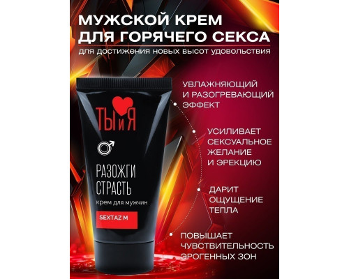 Заказать Крем Sextaz-m с возбуждающим эффектом для мужчин - 20 гр.
