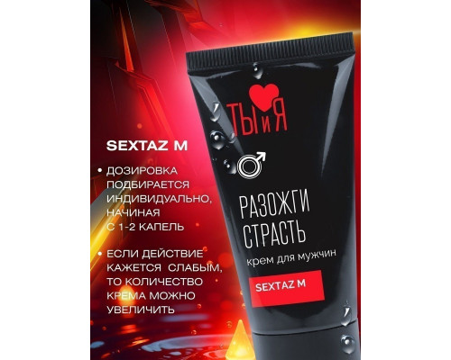 Заказать Крем Sextaz-m с возбуждающим эффектом для мужчин - 20 гр.
