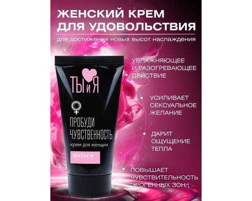 Заказать Крем Sextaz-W с возбуждающим эффектом для женщин - 20 гр.